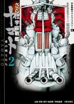 表紙：さらば宇宙戦艦ヤマト　２　愛の戦士たち 宇宙戦艦ヤマトライブラリー４
