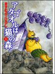 表紙：アタゴオルは猫の森８