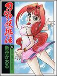 表紙：刀神妖緋伝　６