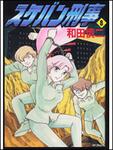 表紙：スケバン刑事　８