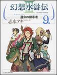 表紙：幻想水滸伝ＩＩＩ～運命の継承者～９