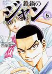表紙：鉄鍋のジャン　５