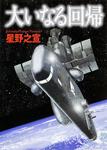 表紙：大いなる回帰