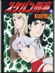 表紙：スケバン刑事　９