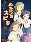 表紙：ふたつのスピカ　８