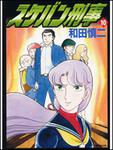 表紙：スケバン刑事　１０