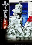 表紙：ヤマトよ永遠に 宇宙戦艦ヤマトライブラリー６