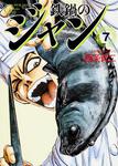 表紙：鉄鍋のジャン　７
