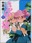 表紙：さくらの境１