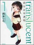 表紙：トランスル‐セント‐彼女は半透明‐　１
