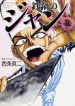 表紙：鉄鍋のジャン　８