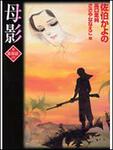 表紙：母影　他（新耳袋より）