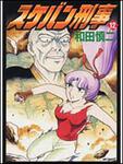 表紙：スケバン刑事　１２
