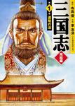 表紙：三国志　完結編　１ 連弩の法