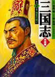 表紙：三国志　完結編　２ 南安の戦い