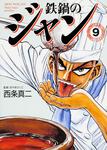表紙：鉄鍋のジャン　９