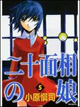 表紙：二十面相の娘５