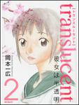 表紙：トランスル‐セント‐彼女は半透明‐　２
