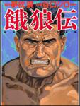 表紙：餓狼伝