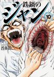 表紙：鉄鍋のジャン　１０