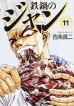 表紙：鉄鍋のジャン　１１