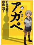表紙：アガペ３