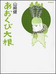 表紙：あおくび大根