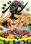 表紙：鉄鍋のジャン　１２