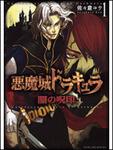 表紙：悪魔城ドラキュラ　闇の呪印１
