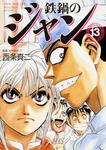 表紙：鉄鍋のジャン　１３