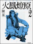 表紙：三国志群雄伝　火鳳燎原２