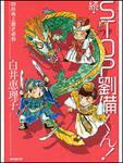 表紙：続・ＳＴＯＰ劉備くん！