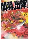 表紙：関羽、出陣！