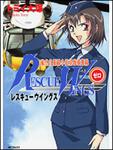表紙：レスキューウィングス　ゼロ
