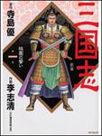 表紙：三国志１ 桃園の誓い