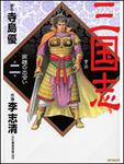 表紙：三国志２ 両雄の出会い