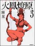 表紙：三国志群雄伝　火鳳燎原３