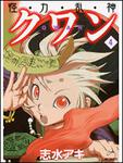 表紙：怪・力・乱・神クワン４