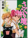 表紙：さくらの境２