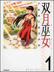 表紙：双月巫女１