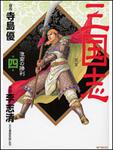 表紙：三国志４ 淮南の勝利