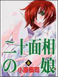 表紙：二十面相の娘６