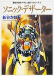 表紙：新谷かおる　マグナムロマンシリーズ２ ソニック・デザーター