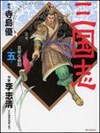 表紙：三国志５ 呂布の最期
