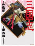 表紙：三国志６ 三顧の礼
