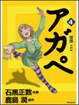 表紙：アガペ４