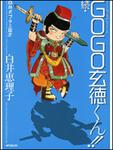 表紙：白井式プチ三国志 続・ＧＯＧＯ玄徳くん！！