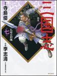 表紙：三国志７ 孔明の初陣
