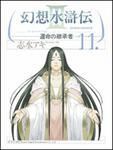 表紙：幻想水滸伝ＩＩＩ～運命の継承者～１１