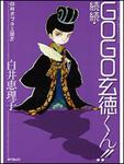 表紙：白井式プチ三国志 続続・ＧＯＧＯ玄徳くん！！